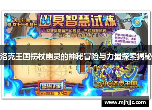 洛克王国拐杖幽灵的神秘冒险与力量探索揭秘