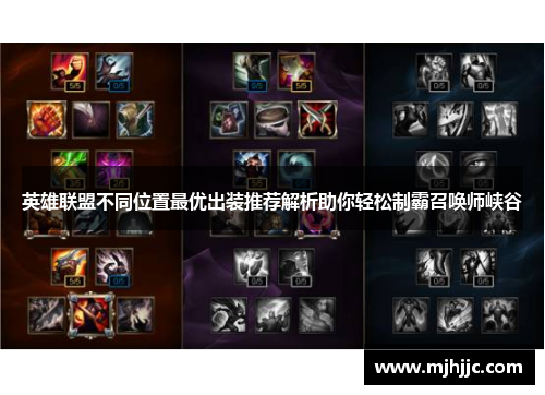 英雄联盟不同位置最优出装推荐解析助你轻松制霸召唤师峡谷