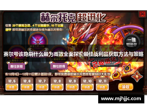 赛尔号该隐刷什么最为高效全面探索最佳战利品获取方法与策略