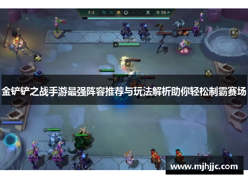 金铲铲之战手游最强阵容推荐与玩法解析助你轻松制霸赛场