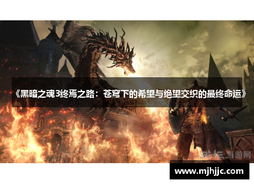 《黑暗之魂3终焉之路：苍穹下的希望与绝望交织的最终命运》