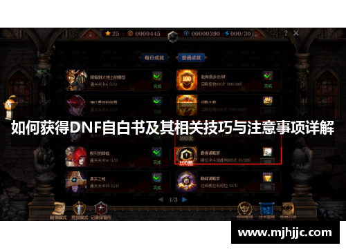 如何获得DNF自白书及其相关技巧与注意事项详解