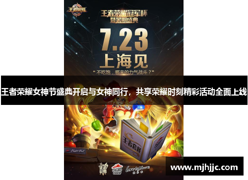 王者荣耀女神节盛典开启与女神同行，共享荣耀时刻精彩活动全面上线
