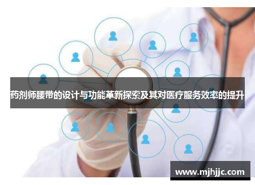 药剂师腰带的设计与功能革新探索及其对医疗服务效率的提升