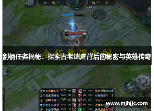 剑柄任务揭秘：探索古老遗迹背后的秘密与英雄传奇