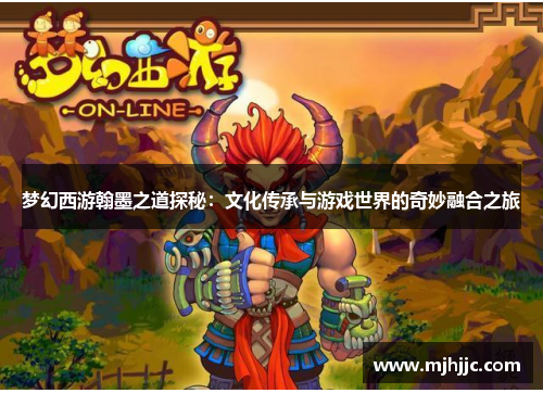 梦幻西游翰墨之道探秘：文化传承与游戏世界的奇妙融合之旅