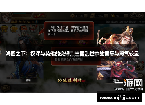 鸿图之下：权谋与英雄的交锋，三国乱世中的智慧与勇气较量