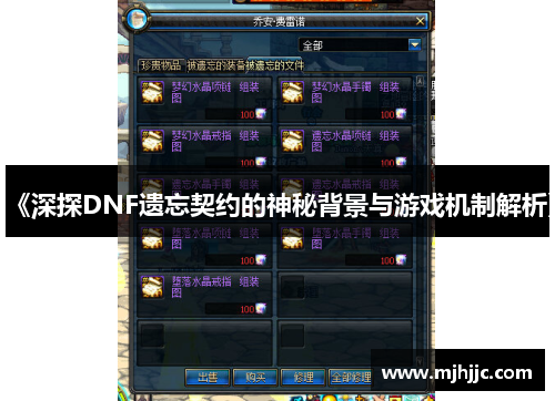 《深探DNF遗忘契约的神秘背景与游戏机制解析》