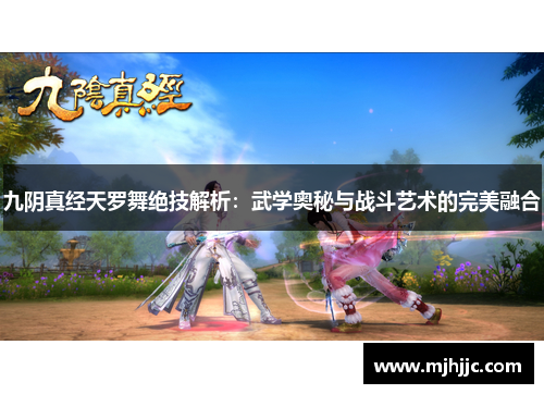 九阴真经天罗舞绝技解析：武学奥秘与战斗艺术的完美融合