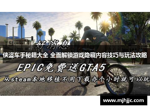 侠盗车手秘籍大全 全面解锁游戏隐藏内容技巧与玩法攻略