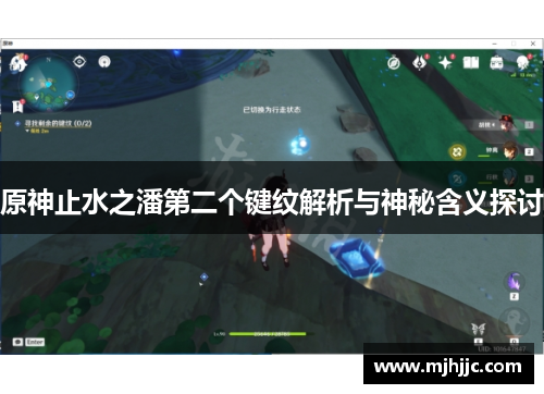 原神止水之潘第二个键纹解析与神秘含义探讨