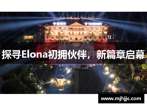 探寻Elona初拥伙伴，新篇章启幕