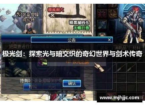 极光剑：探索光与暗交织的奇幻世界与剑术传奇