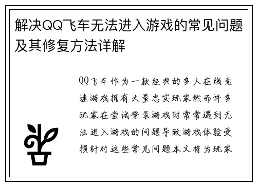 解决QQ飞车无法进入游戏的常见问题及其修复方法详解