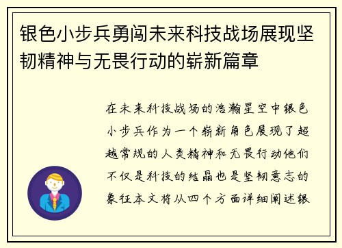 银色小步兵勇闯未来科技战场展现坚韧精神与无畏行动的崭新篇章