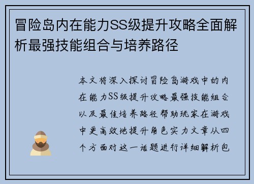 冒险岛内在能力SS级提升攻略全面解析最强技能组合与培养路径