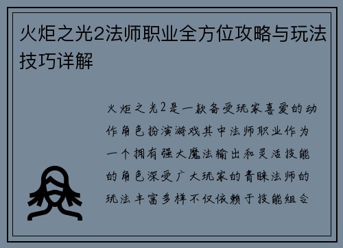 火炬之光2法师职业全方位攻略与玩法技巧详解