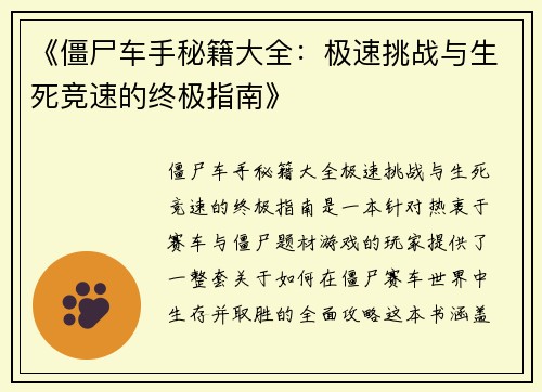 《僵尸车手秘籍大全：极速挑战与生死竞速的终极指南》