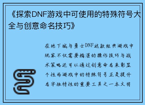 《探索DNF游戏中可使用的特殊符号大全与创意命名技巧》