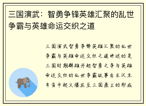 三国演武：智勇争锋英雄汇聚的乱世争霸与英雄命运交织之道