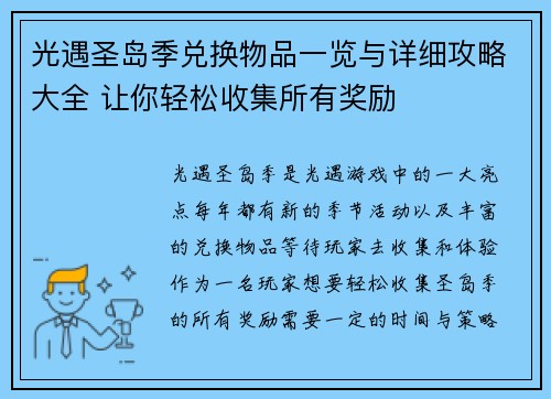 光遇圣岛季兑换物品一览与详细攻略大全 让你轻松收集所有奖励