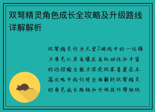 双弩精灵角色成长全攻略及升级路线详解解析