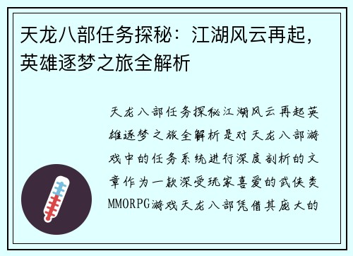 天龙八部任务探秘：江湖风云再起，英雄逐梦之旅全解析