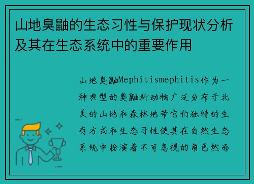 山地臭鼬的生态习性与保护现状分析及其在生态系统中的重要作用