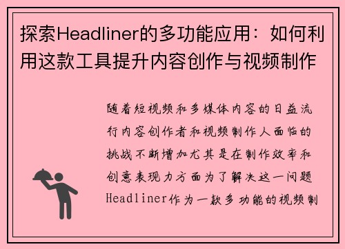 探索Headliner的多功能应用：如何利用这款工具提升内容创作与视频制作效率