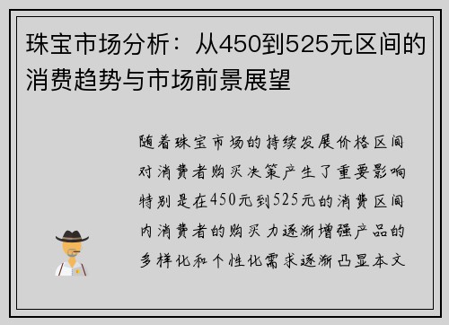 珠宝市场分析：从450到525元区间的消费趋势与市场前景展望