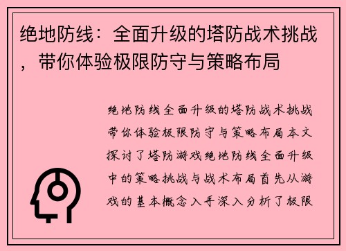 绝地防线：全面升级的塔防战术挑战，带你体验极限防守与策略布局