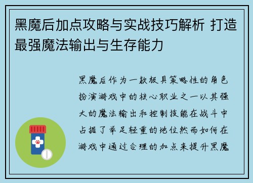 黑魔后加点攻略与实战技巧解析 打造最强魔法输出与生存能力