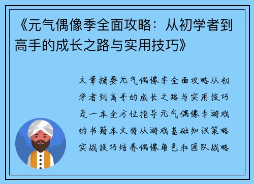《元气偶像季全面攻略：从初学者到高手的成长之路与实用技巧》
