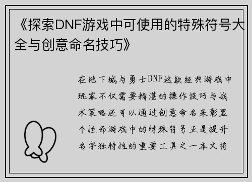 《探索DNF游戏中可使用的特殊符号大全与创意命名技巧》
