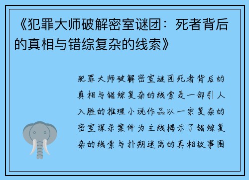 《犯罪大师破解密室谜团：死者背后的真相与错综复杂的线索》
