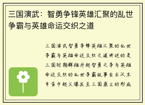 三国演武：智勇争锋英雄汇聚的乱世争霸与英雄命运交织之道