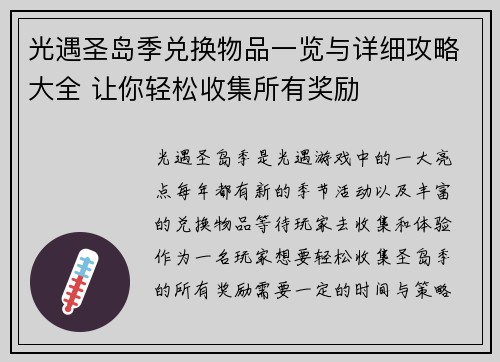 光遇圣岛季兑换物品一览与详细攻略大全 让你轻松收集所有奖励