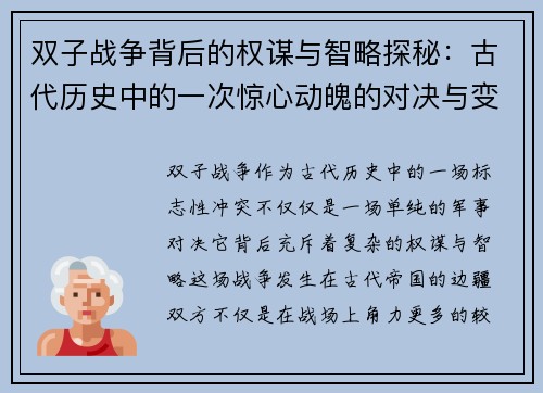 双子战争背后的权谋与智略探秘：古代历史中的一次惊心动魄的对决与变革