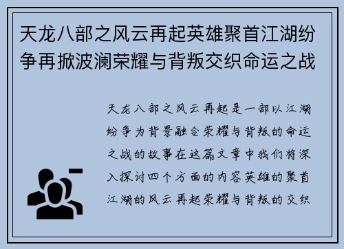 天龙八部之风云再起英雄聚首江湖纷争再掀波澜荣耀与背叛交织命运之战