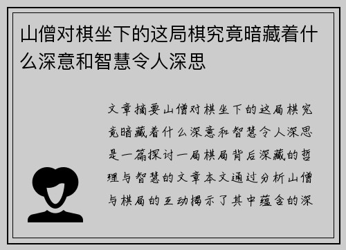 山僧对棋坐下的这局棋究竟暗藏着什么深意和智慧令人深思