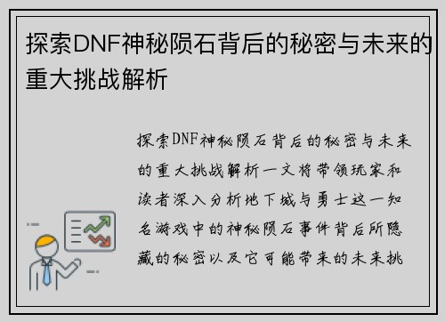 探索DNF神秘陨石背后的秘密与未来的重大挑战解析