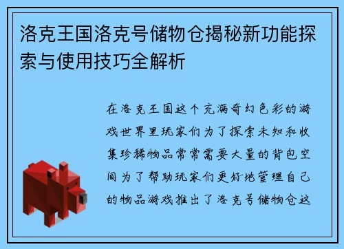 洛克王国洛克号储物仓揭秘新功能探索与使用技巧全解析