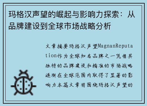 玛格汉声望的崛起与影响力探索：从品牌建设到全球市场战略分析