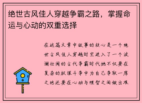 绝世古风佳人穿越争霸之路，掌握命运与心动的双重选择