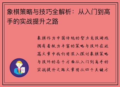 象棋策略与技巧全解析：从入门到高手的实战提升之路