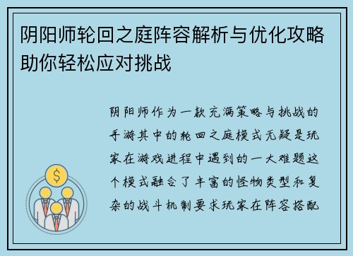 阴阳师轮回之庭阵容解析与优化攻略助你轻松应对挑战
