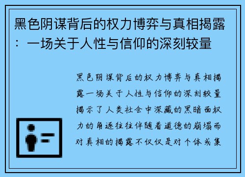 黑色阴谋背后的权力博弈与真相揭露：一场关于人性与信仰的深刻较量