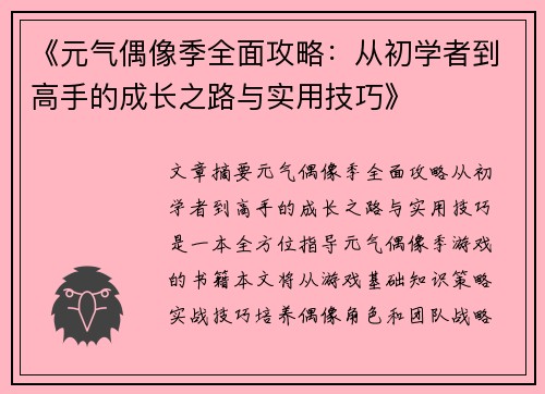 《元气偶像季全面攻略：从初学者到高手的成长之路与实用技巧》
