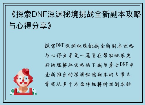 《探索DNF深渊秘境挑战全新副本攻略与心得分享》