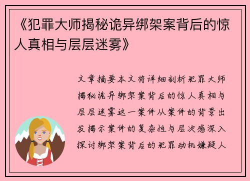 《犯罪大师揭秘诡异绑架案背后的惊人真相与层层迷雾》